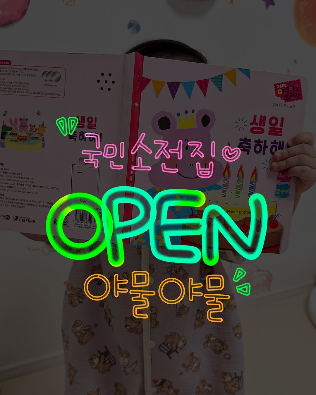 Photo by 문정아 | 나만 알고싶은 도아맘의 센스육아💛 on October 01, 2025. May be an image of magazine, pie and text that says 'จ 국민소전집 소저지영 국민 ΟΡΕΝ OK是 야물야물 물야 ह'.
