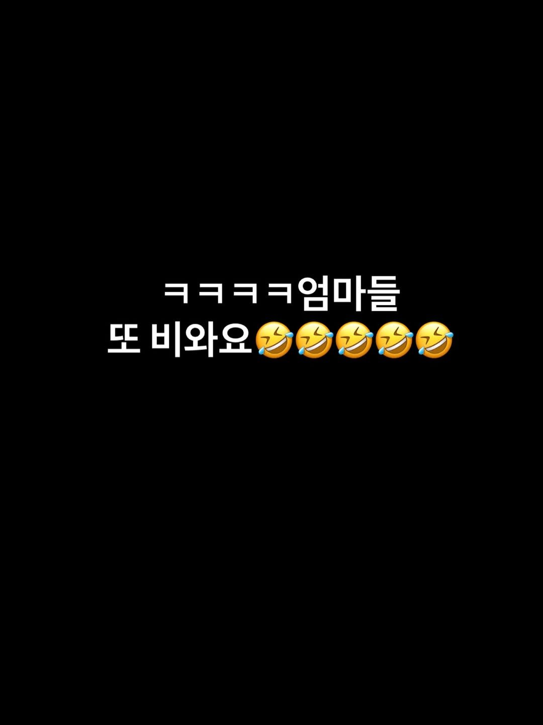 Photo by 문정아 | 나만 알고싶은 도아맘의 센스육아💛 on November 26, 2025. May be an image of text that says 'ㅋㅋㅋㅋ엄마들 엄마들 또 또비와요00 비와요'.