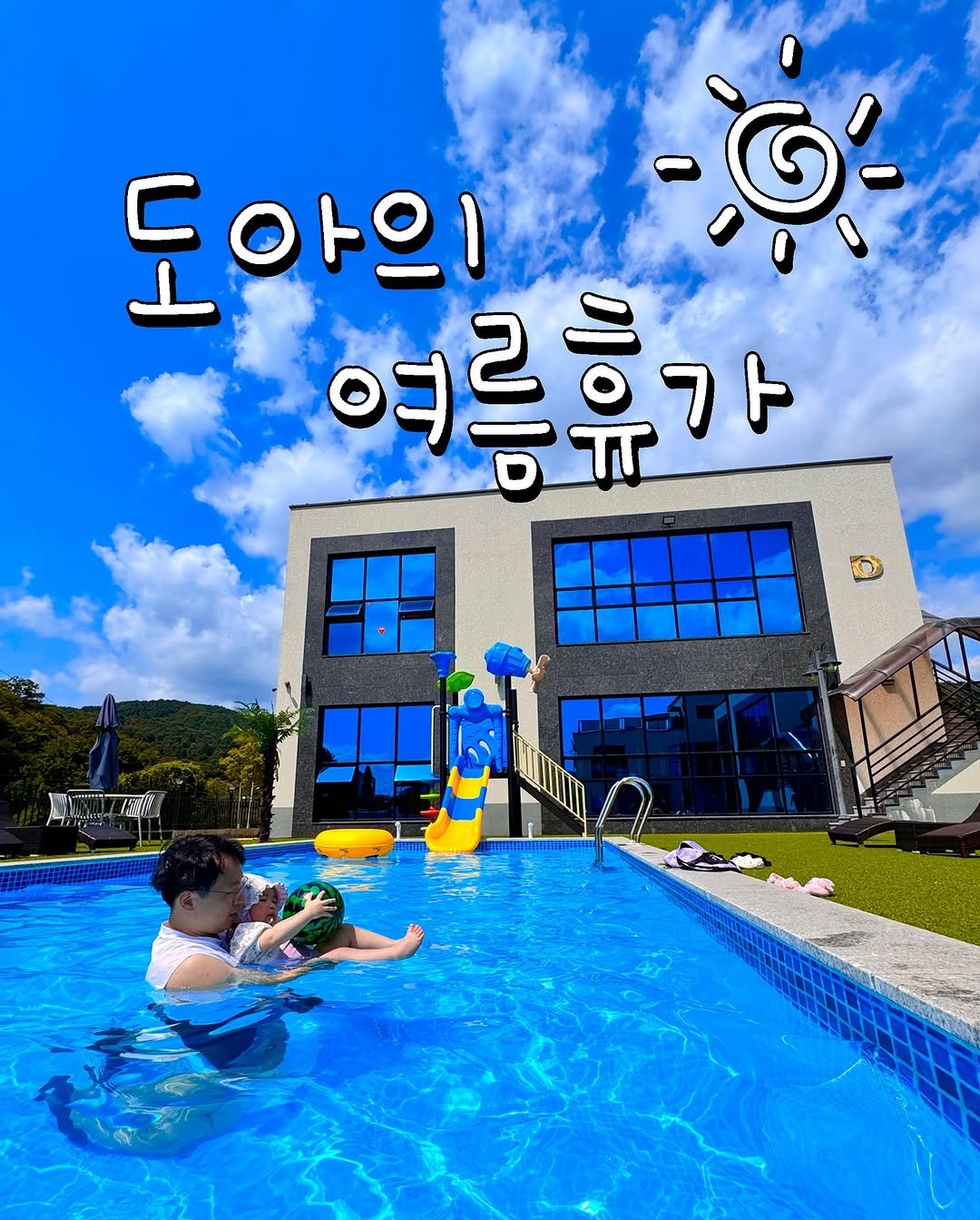 Photo by 문정아 | 나만 알고싶은 도아맘의 센스육아💛 on August 24, 2025. May be an image of 2 people, pool, outdoors and text.