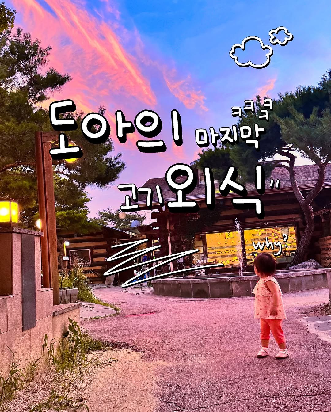 Photo by 문정아 | 나만 알고싶은 도아맘의 센스육아💛 on August 25, 2025. May be an image of 1 person, child, outdoors, Gyeongbokgung Palace and text.