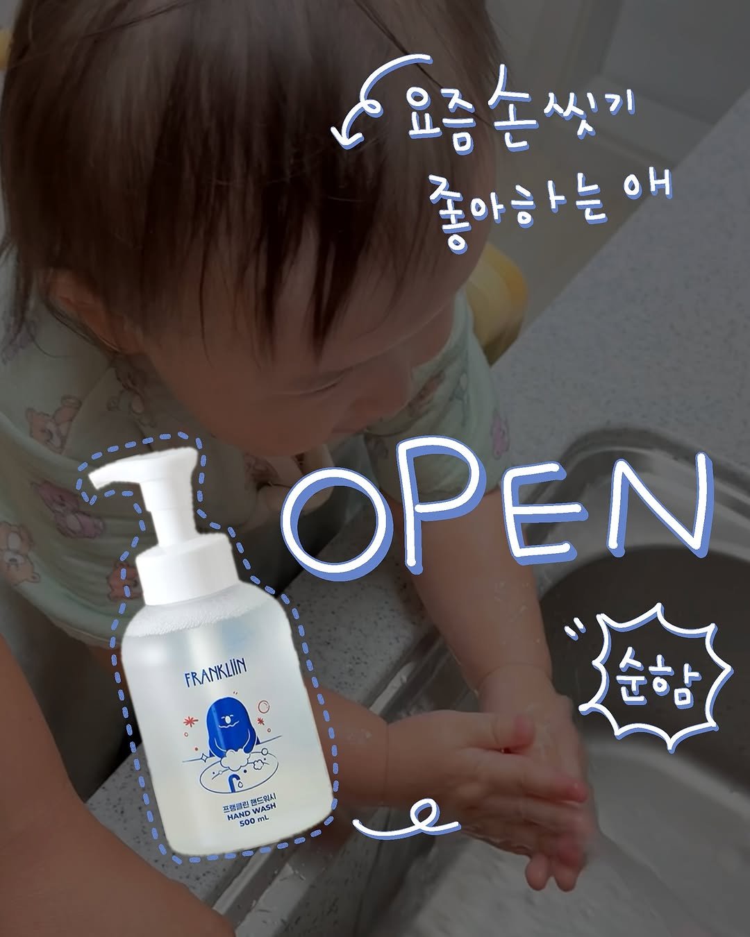 Photo by 문정아 | 나만 알고싶은 도아맘의 센스육아💛 on October 05, 2025. May be an image of ointment, lotion, diaper, bottle and text that says '도요종손쌈기 요즘손씻기 좋아하는 OH OPEN FRANKLIIN O a 드위시 JASH NAS 定視福型 I킨AS WASH HAND 延..D HATDO 500 50 500 00 0E L 순함'.