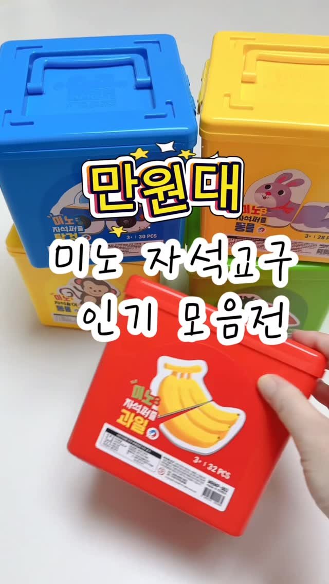 2doa_dyoa 게시물 이미지: 🟤 미노 자석퍼즐교구 만원대 인기 모음전 
  오늘 오후8시에 만나요💚

💬 댓글에...