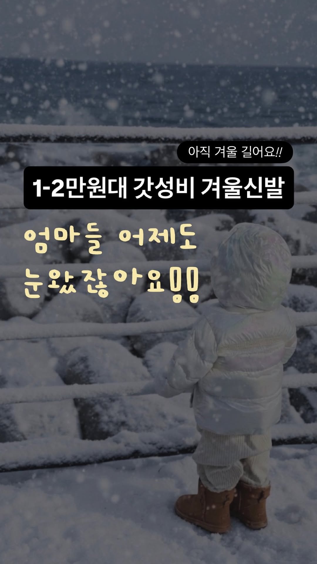 2doa_dyoa 게시물 이미지: 바브레 우리아이 가성비 겨울부츠 오늘 오후 9시 오픈

💬 댓글에 ‘가성비’...