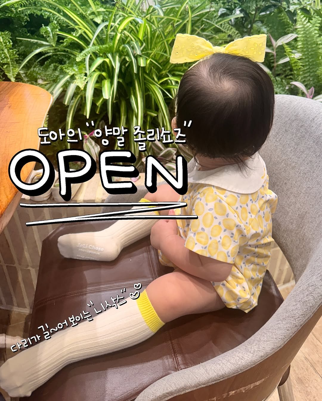 Photo by 문정아 | 나만 알고싶은 도아맘의 센스육아💛 on August 24, 2025. May be an image of 1 person, baby, bow and text that says '둔아의 도아의양 양말 조아의"양말줄리요즈 야마 ㅇㄹ 졸리쇼즈" OPEN TiChose Chose 길~어 다리가 가길~어보이는니샤스 길'~어보이는 보이는 니상스"러 다리가'.