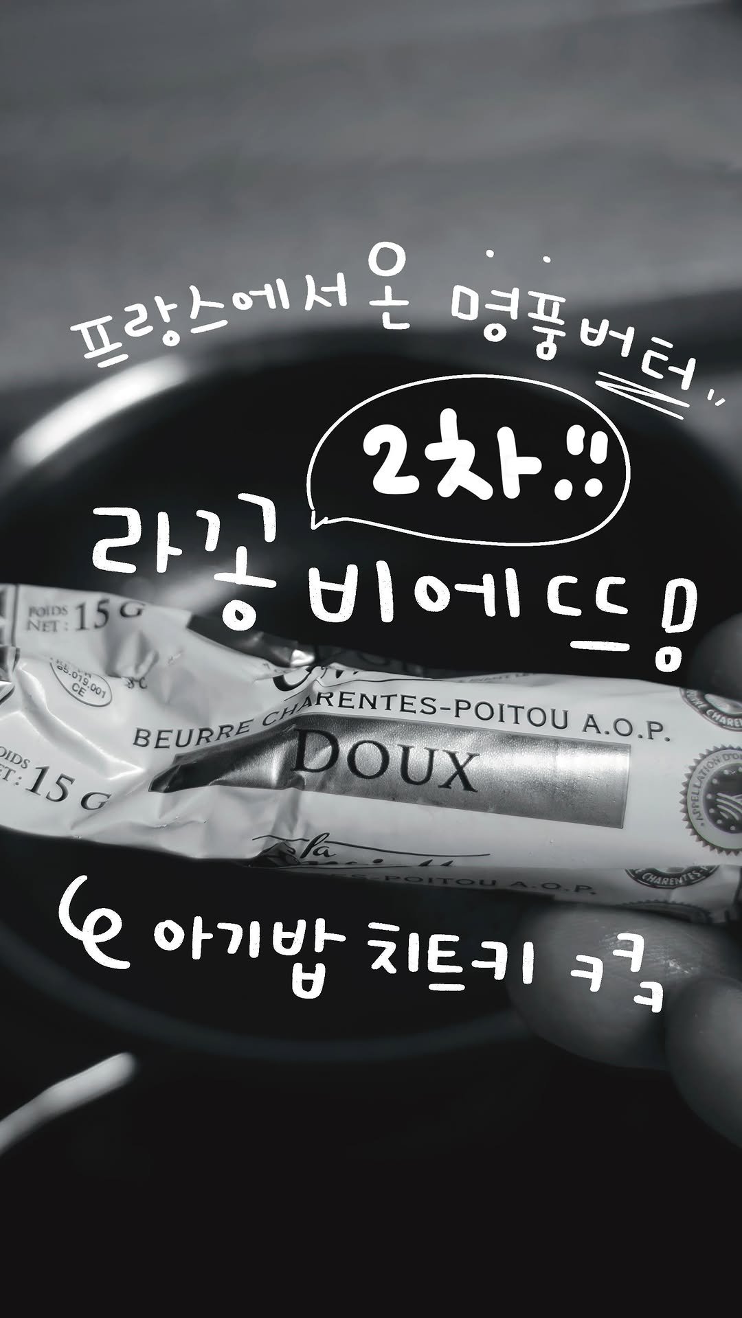 2doa_dyoa 게시물 이미지: 라꽁비에뜨 버터 2차 공구 오픈알림 이벤트( 금일 9시에 오픈할게요)

1차때...