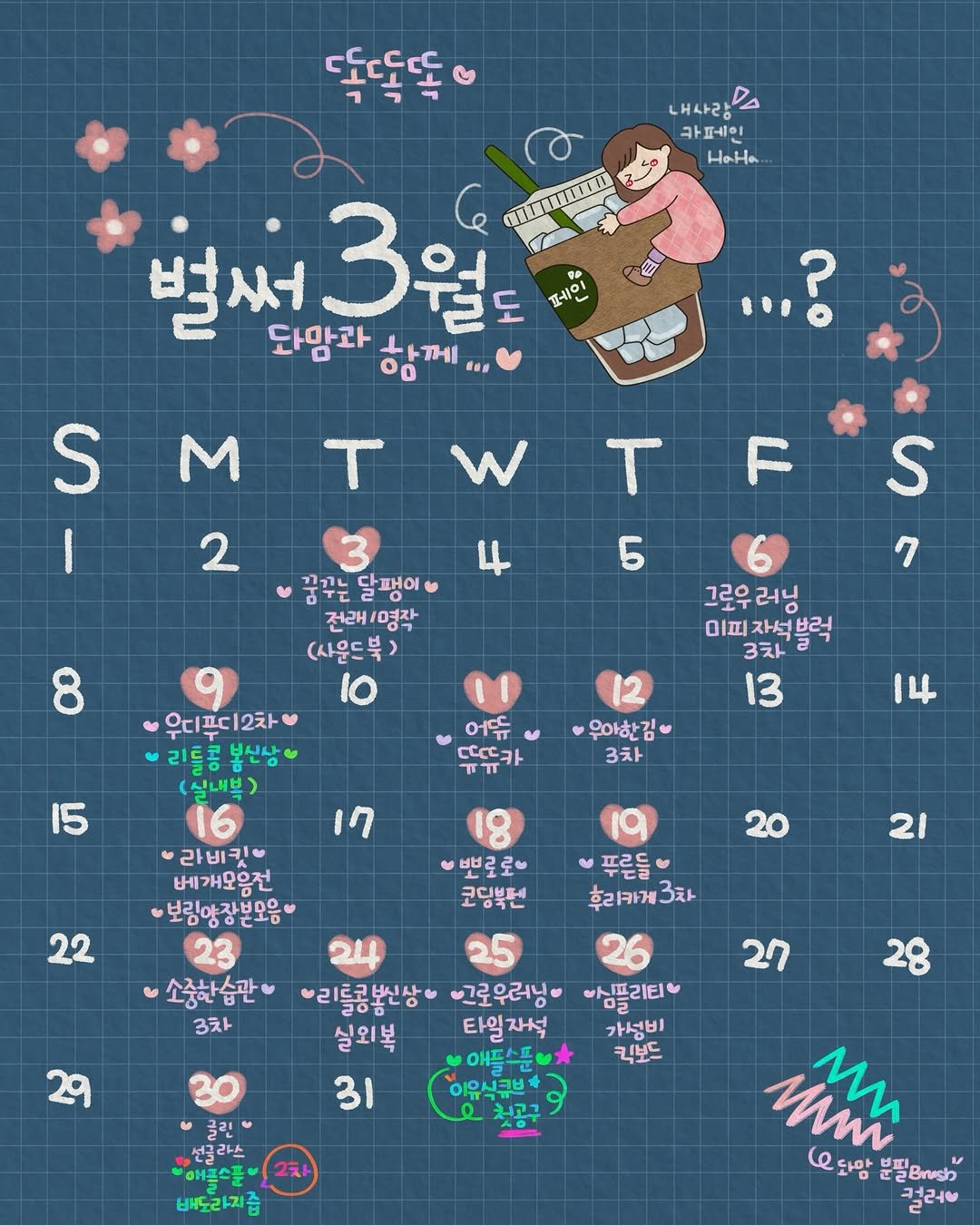 Photo by 문정아 | 도아맘 · 귀염뽀짝 손글씨 육아기록 ✦ on February 28, 2026. May be an illustration of ‎calendar, poster and ‎text that says '‎똑똑똑 내나라 내사라스 카페인 Ha HaHa UmMnii! 벌써 3월 3 페세인 다맘과 함께 tas ና S M T w 2 T F טהבב 달팽이 머ㅜ 전래/명작 (사운드북) 5 그로우러닝 그로우 ΙΤΙ 피자석부럭 3차 13 우디푸디|2차 리틀콩 봉신삼 (실내북) 어뚜 C카 15 12 우아한김 3차 14 17 22 라비키 베개모응전 보림앙장본모음 23 소중한습관 3차 21 "푸른들 후리카게그차 뽀로로 코딩북턴 25 리틀콩뽕신상 <그로우러닝" 심플리티 실외복 타일자석 가성비 킥보드 31 27 28 이유식규브 최고 선글라스 애골스푼 배도라기 2차 mìh ራ (와맘 오단맘분필s 분필 컬러‎'‎‎.