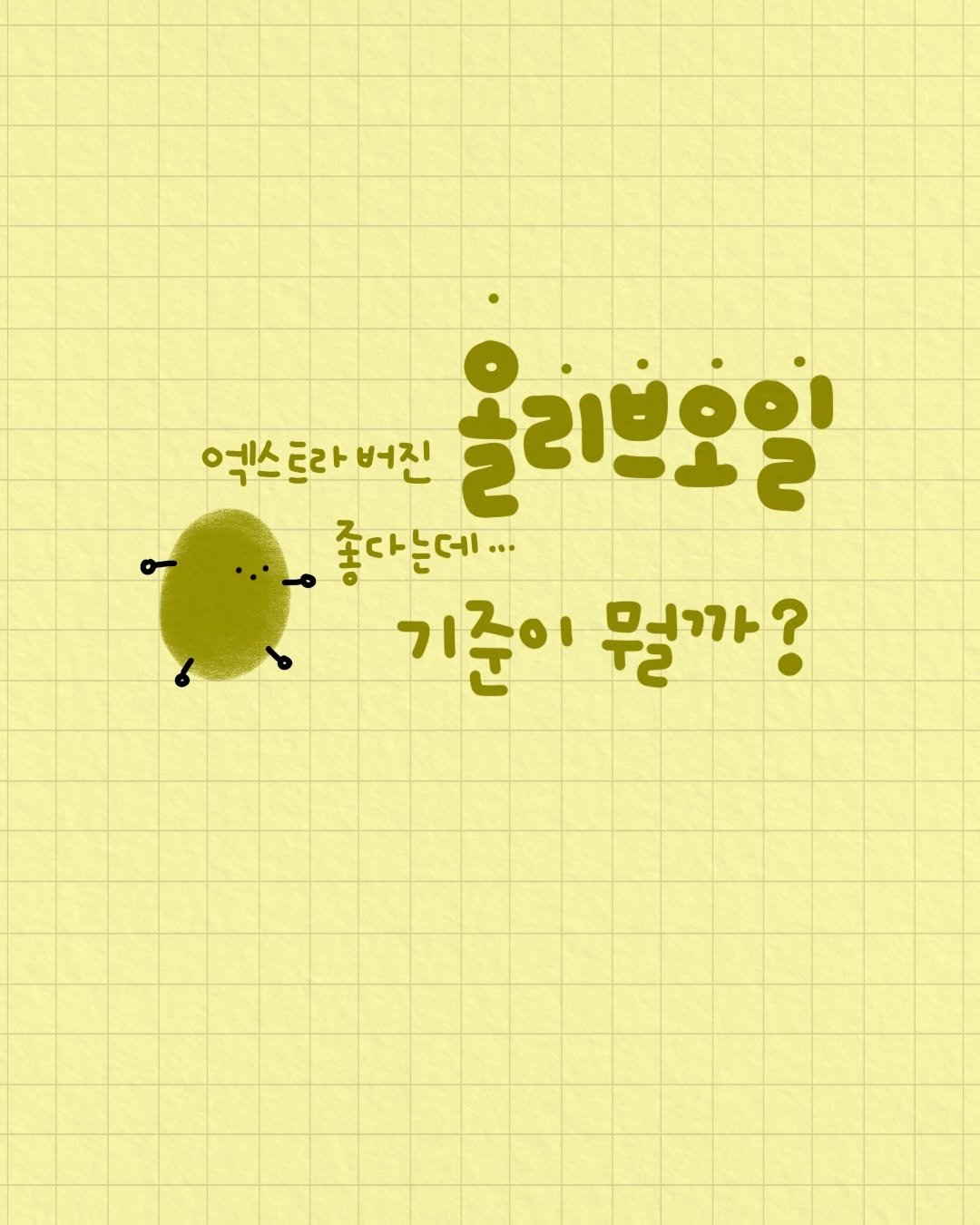 Photo by 문정아 | 도아맘 · 귀염뽀짝 손글씨 육아기록 ✦ on February 26, 2026. May be a doodle of poster and text that says '엑스트라버진 엑스 버진 올리쁘오일 좋다는데.. 기준이 기준이뭐까? 뭘까?'.