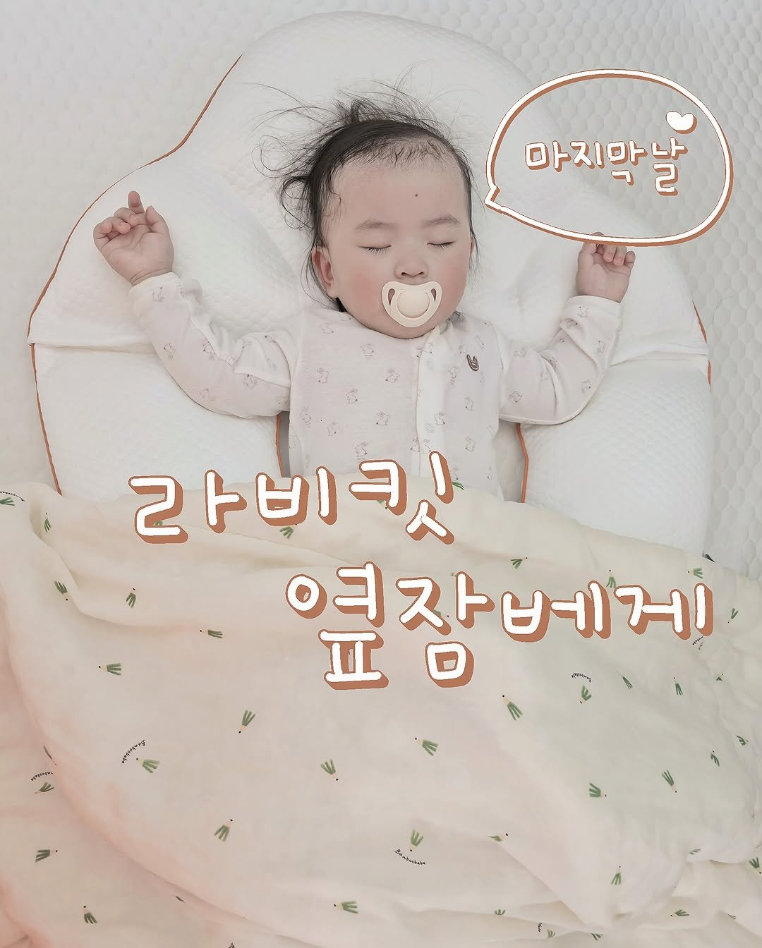 Photo by 문정아 | 나만 알고싶은 도아맘의 센스육아💛 on August 24, 2025. May be an image of 1 person, baby, baby bed, diaper and text that says '마지막날 라비킷 여자베게 正口 正 حه'.