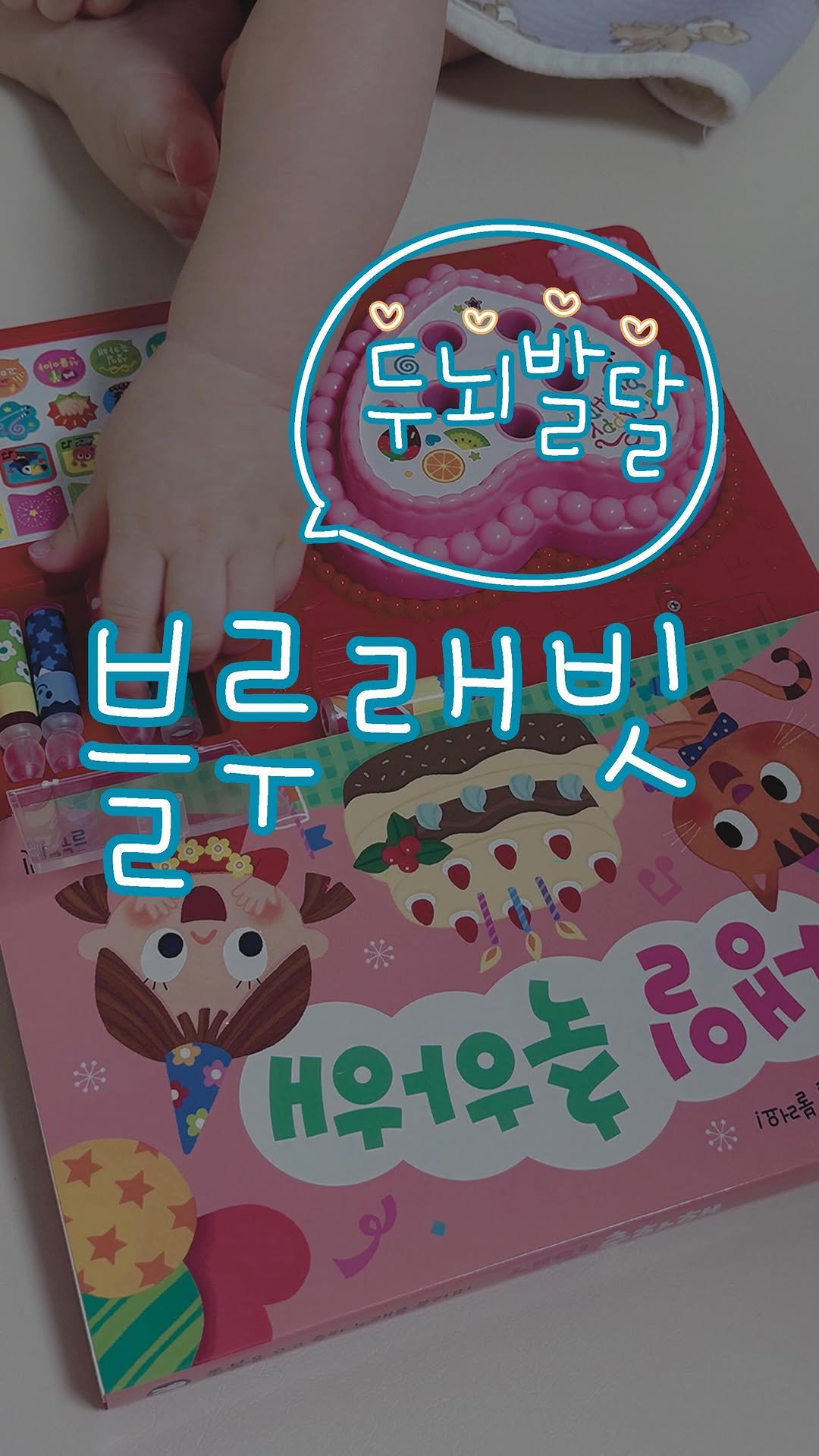 2doa_dyoa 게시물 이미지: #블루래빗공구 예고
0~3세 아기에게 꼭 필요한
첫 두뇌놀이 세트✨
인터넷 최저가...