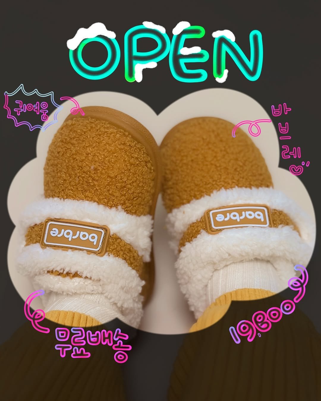 Photo by 문정아 | 도아맘 · 귀염뽀짝 육아 취향 ✦ on January 13, 2026. May be an image of sandals, fur and text that says 'OPEN 귀여웅 바 밥 나도 - မ 레 ojaq ajajba 무료배송 19800 1ggsa.'.