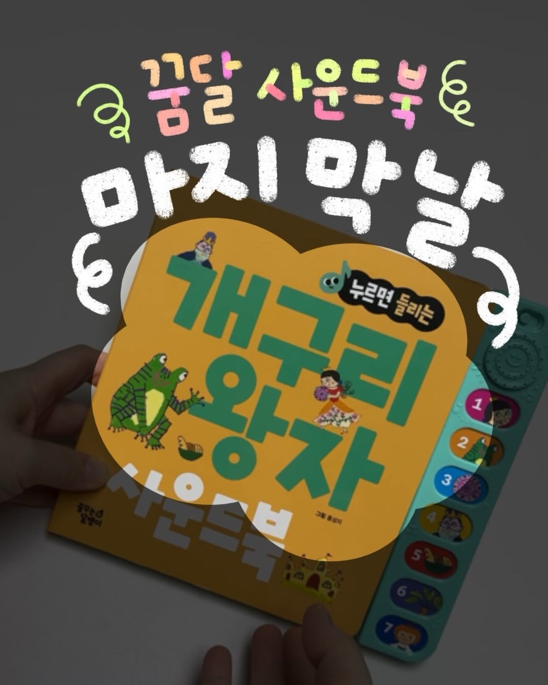 Photo by 문정아 | 도아맘 · 귀염뽀짝 손글씨 육아기록 ✦ on March 05, 2026. May be an illustration of book, poster, magazine and text that says 'ገገርት 2 오ㅎ2 ㅎ로 사운드볶 마지 마지막날 El 개 . बय "누르면들라는 누르면들리는 누르면 들리는 ደሁህዮ 警新使'.