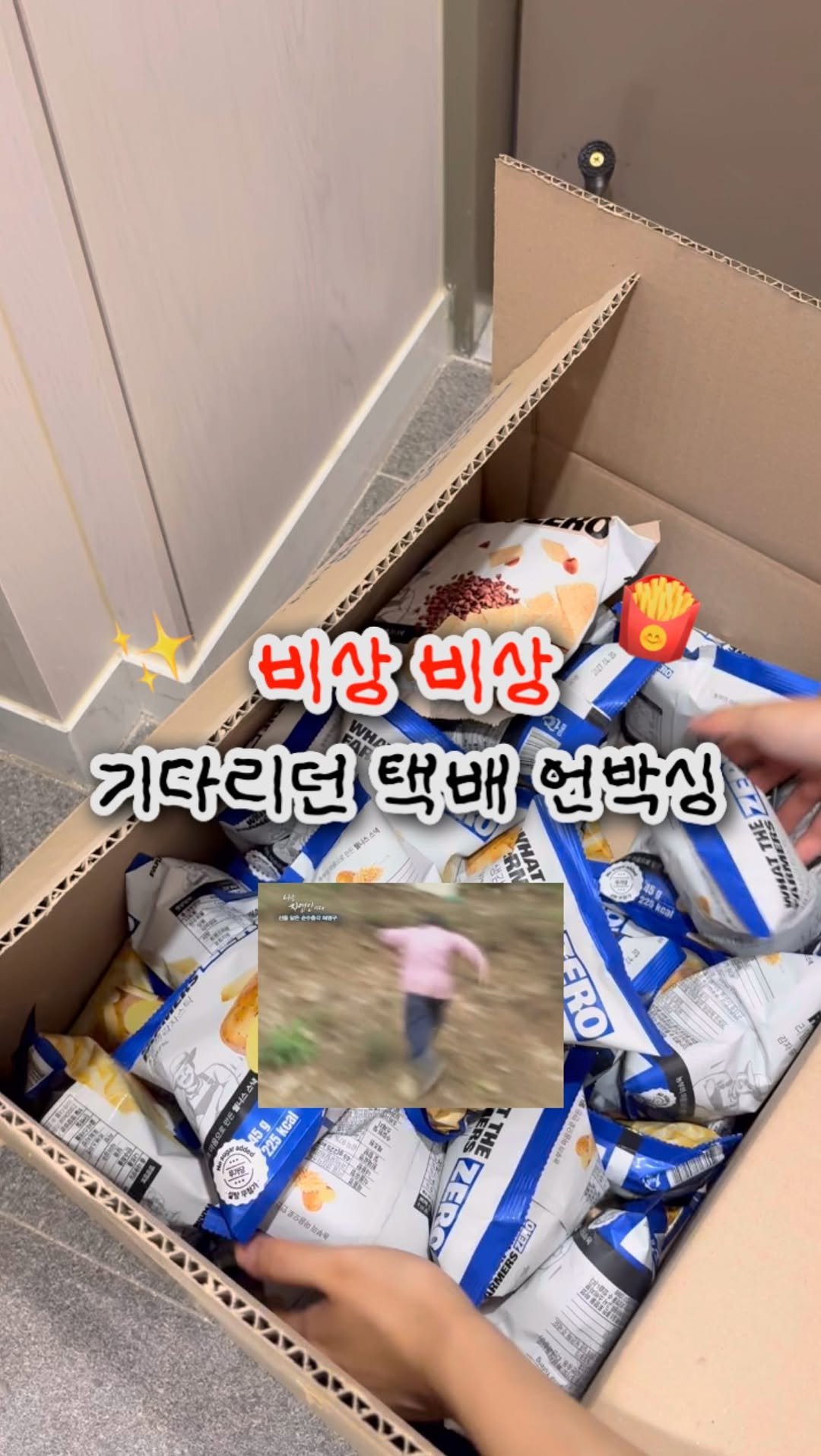 2easy_diet 게시물 이미지: (실시간) 택배 언박싱 하자마자 영상 편집했어요🍟✨
ㅋㅋㅋㅋㅋㅋ그만큼 제로과자에...