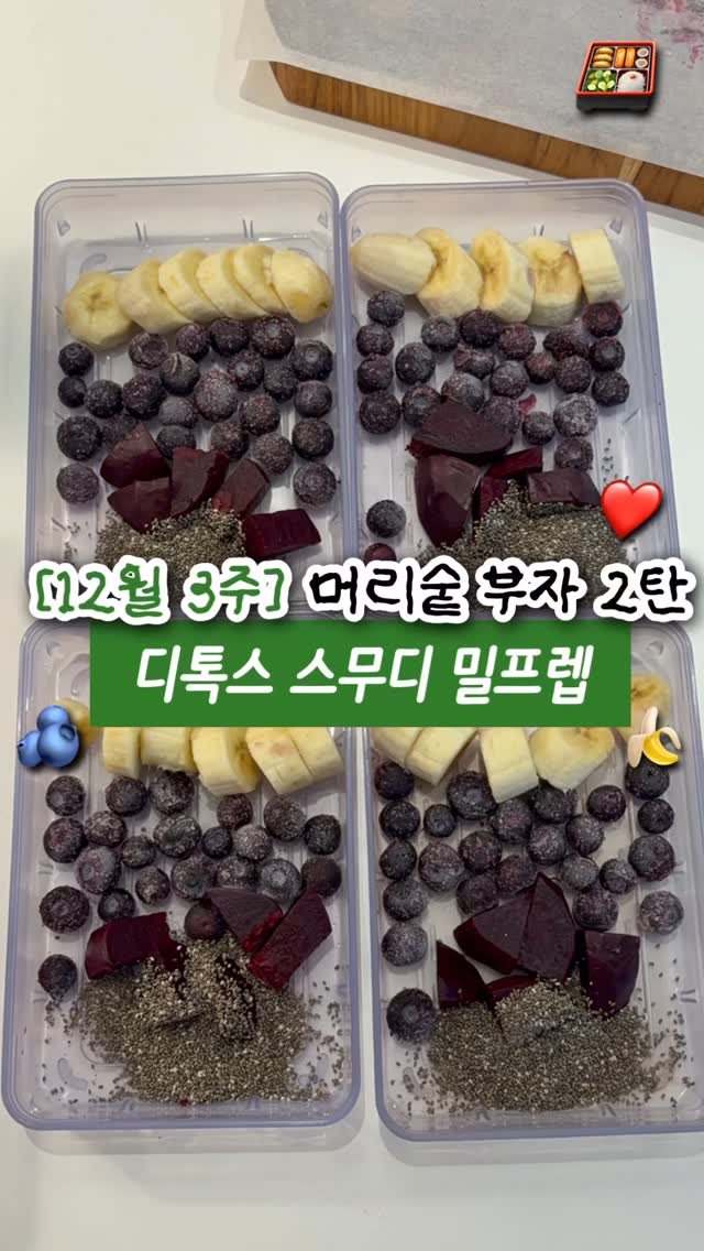 2easy_diet 게시물 이미지: 👩🏻‍🦲탈모에 도움되는 비트베리 스무디

1탄에 이어 머리숱 부자되는 레시피...