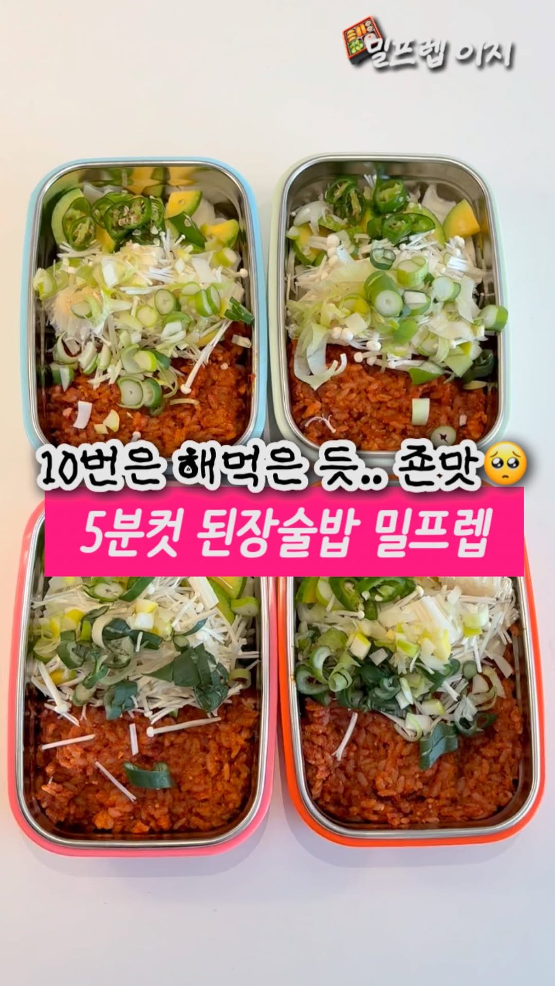 2easy_diet 게시물 이미지: 이건 먹자마자 감동이라🥺🥺🥺
언니 집 놀러갔을 때도 만들어주고 왔어요
5분컷 된장...