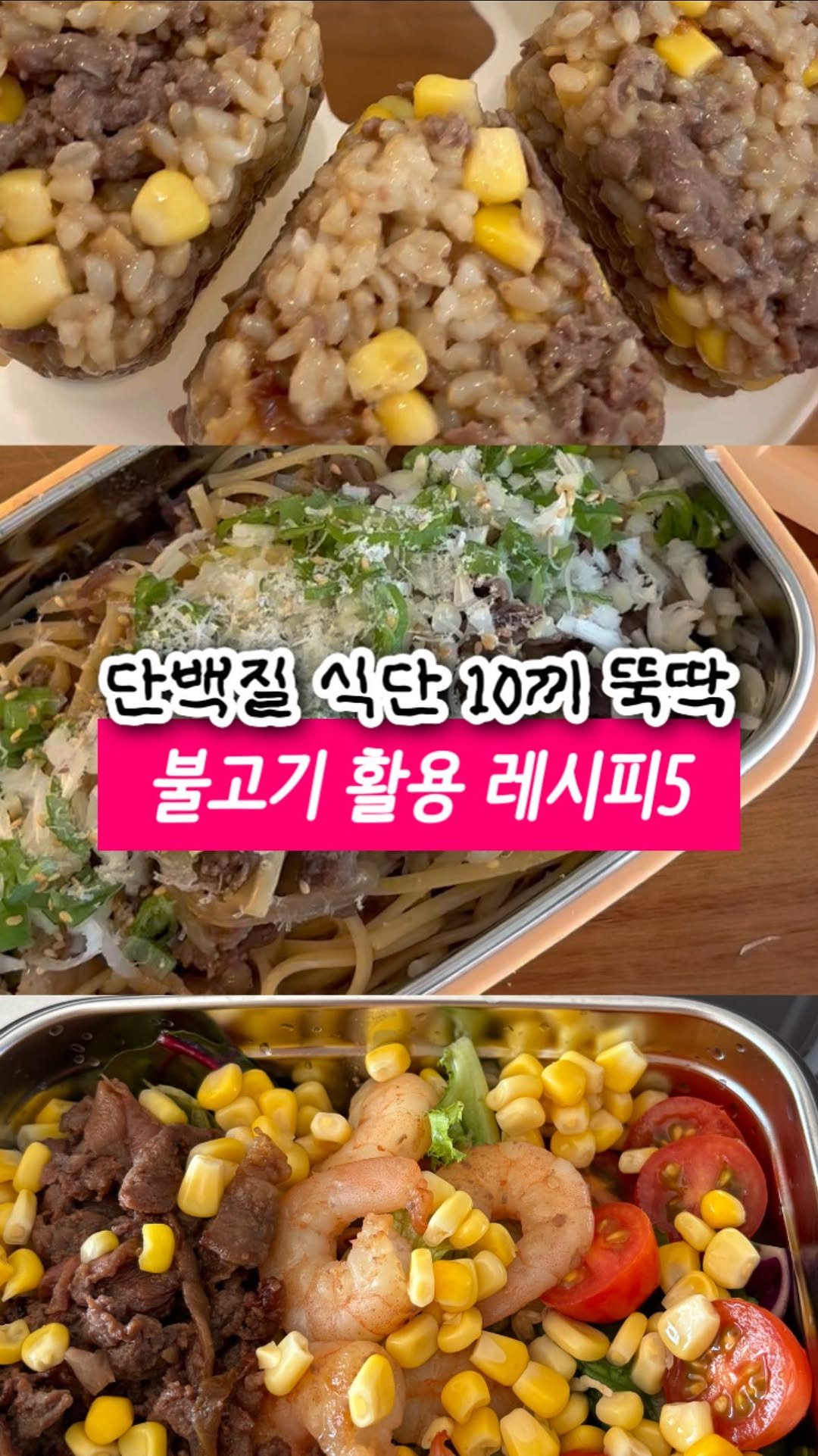2easy_diet 게시물 이미지: 댓글에 [불고기] 남겨주시면 
불고기 1kg 1만원대 링크부터 활용레시피까지
정리한...