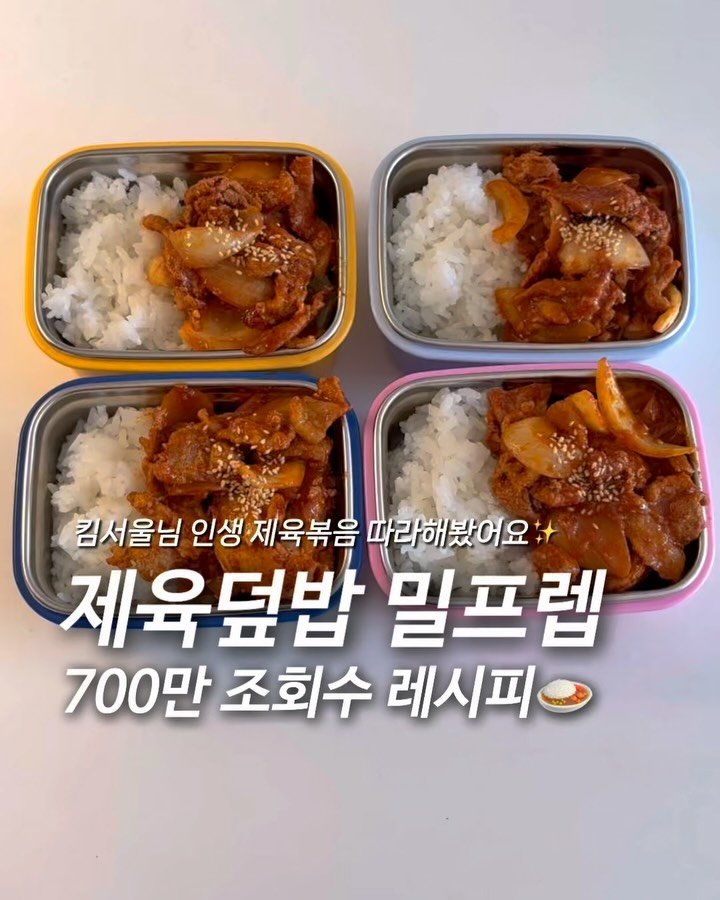 2easy_diet 게시물 이미지: 유튜브에서 700만 조회수 나온 킴서울님 제육볶음
레시피 너무 궁금해서 요거로...