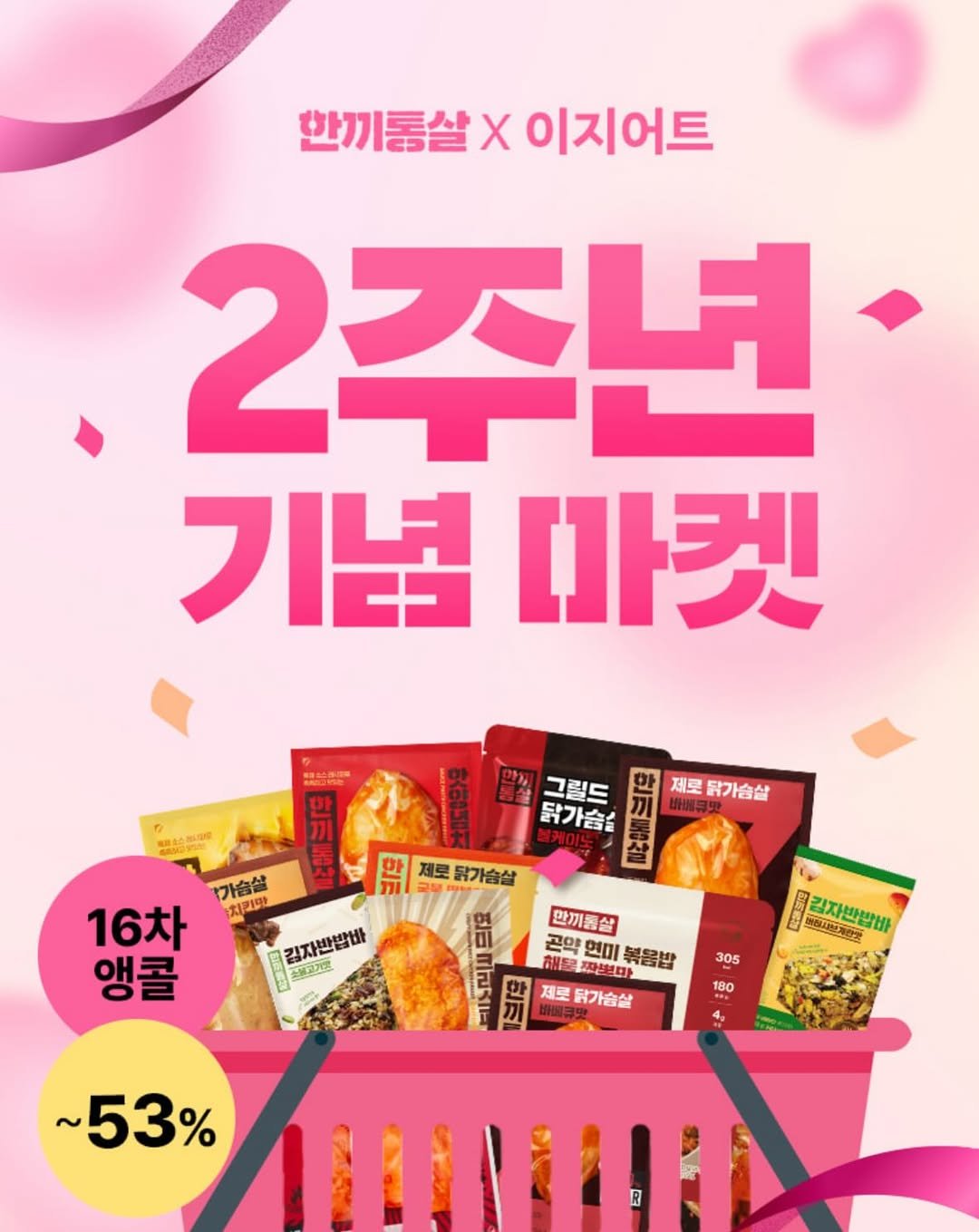 Photo by 이지어트 🥪 | 다이어트 밀프렙 on December 29, 2025. May be an image of ‎breadstick, tofu, wafer and ‎text that says '‎한끼동살X이지어트 한끼롱살X 이지어트 2주년 기념 [가켓 제로 닭가슴살 1가슴살 16차 치킨맛 김자반밥바 앵콜 즈불교드 말질그림드 그릴드 닭가슴 블케이노 黑 금당 제로 닭가슴살 ਗਰ 만끼동살 성크 נ0ב 연미 日 복음밥 라 제로 닭가슴살 305 리지반반바 ル 의매의의개한가 ンンッオー 김자반발바 180 ~53%‎'‎‎.