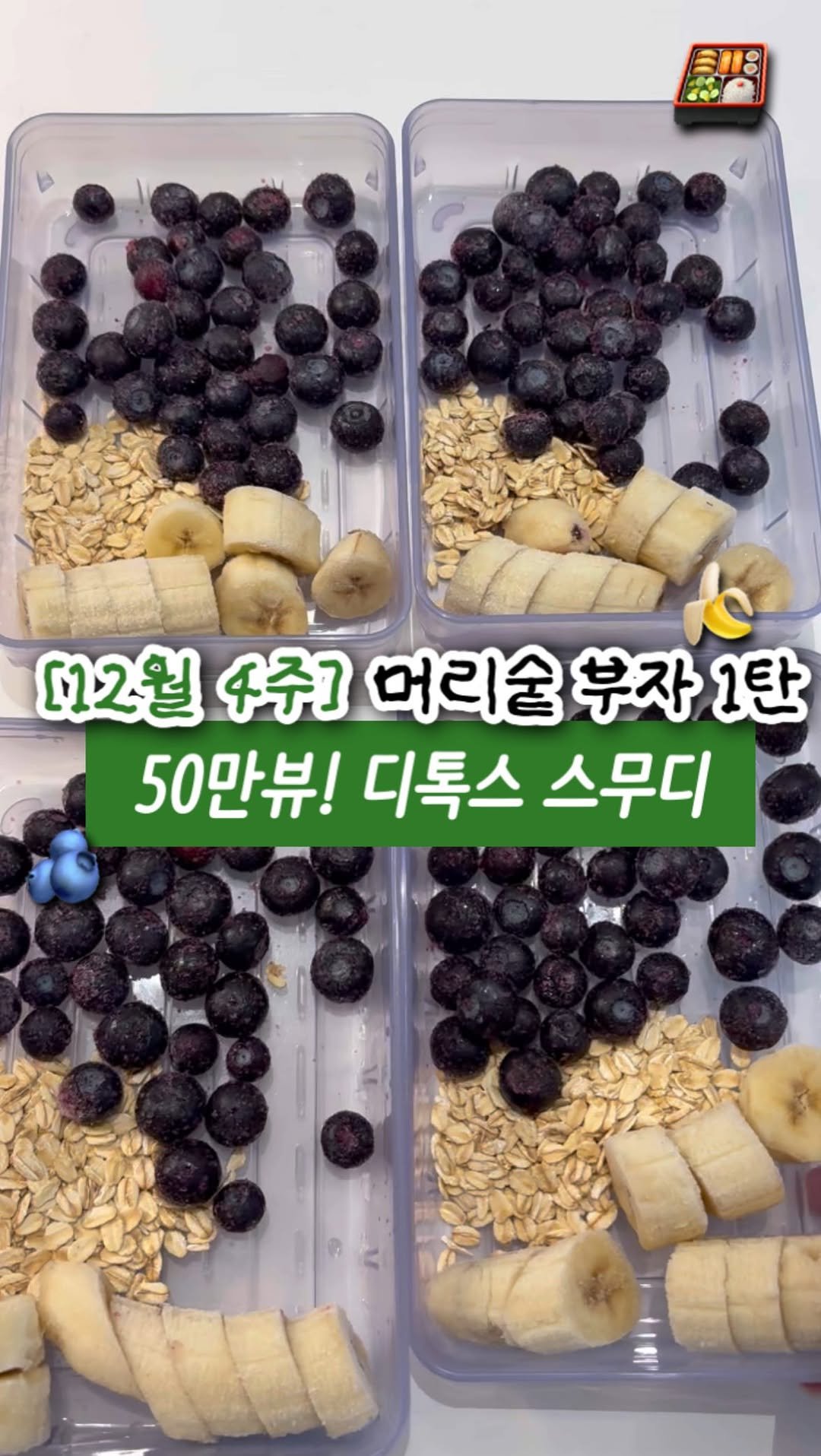 2easy_diet 게시물 이미지: 50만뷰 터졌던 숱부자 스무디레시피
시원하게 공개할게요 🎶✨
((머리숱 땜에...