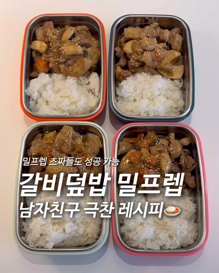 2easy_diet 게시물 이미지: 맛있어서 2-3일만에 먹어버린 갈비덮밥 밀프렙🤍

📜레시피
(재료) 목살 600g,...