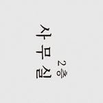 2f_samusil 인스타그램 프로필 사진
