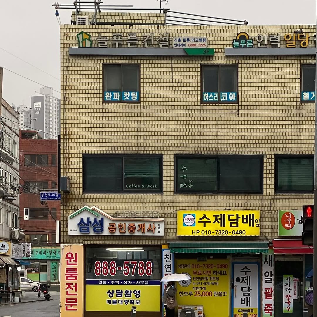 2f_samusil 게시물 이미지: 안녕하세요, 2층 사무실입니다.
오늘로 가오픈 3일차가 되었네요:)
허름한 건물...