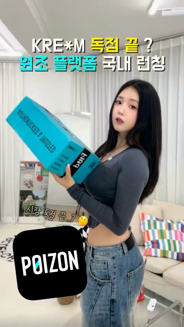 2ioary 게시물 이미지: 중국 Z세대 필수 어플, POIZON이 한국에 정식 런칭한거 알고 있어?

24년...