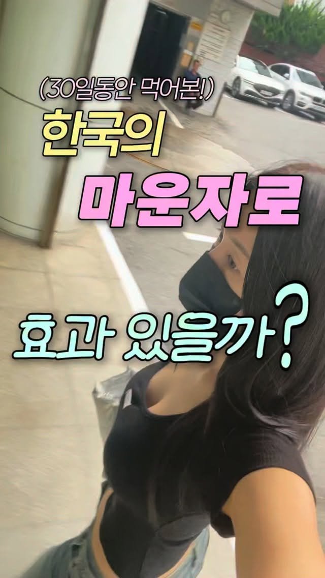 2ioary 게시물 이미지: 대체 이게 뭔데 한국의 마운자로? 라고 했던 나 반성해
❌공구 아니니까 걱정들...