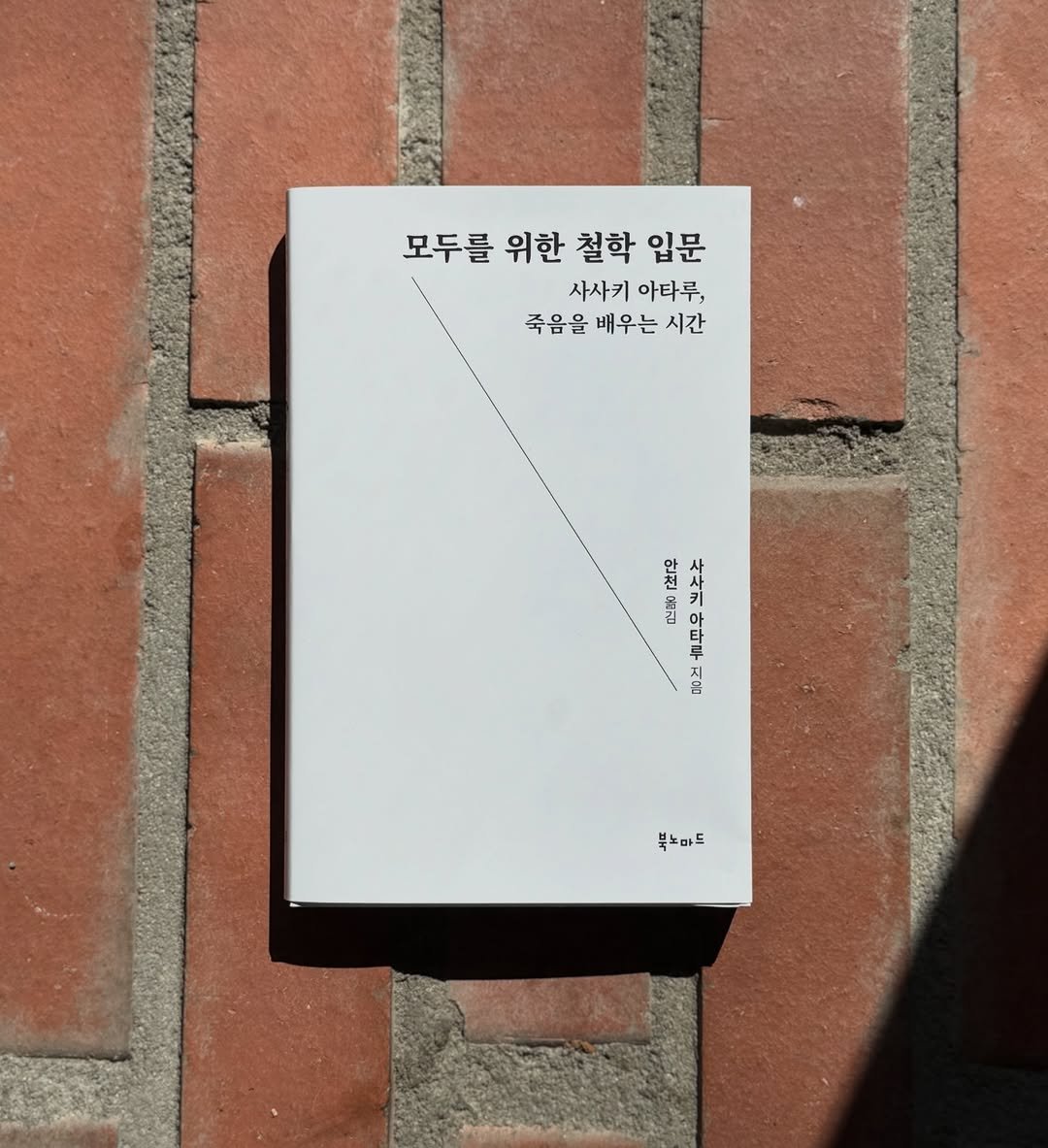 Photo shared by 인공위성 on March 12, 2026 tagging @booknomad_pub. May be an image of book and text that says '모두를 위한 철학 모두를위한철학입문 입문 사사키 아타루, 죽음을 배우는 죽음을배우는시간 시간 ลิงมึง 쁘누주 떠은 무우 문건 북노마드'.