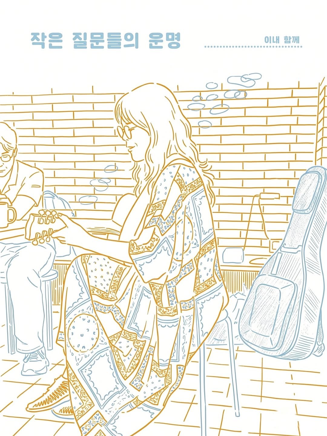 Photo by 인공위성 in 질문서점 인공위성 with @inesbriz, and @seoulbookshops. May be an illustration of ‎poster and ‎text that says '‎작은 질문들의 운명 이내 이내함께 함께 .... とだまじ EYON মিম ي જনર‎'‎‎.