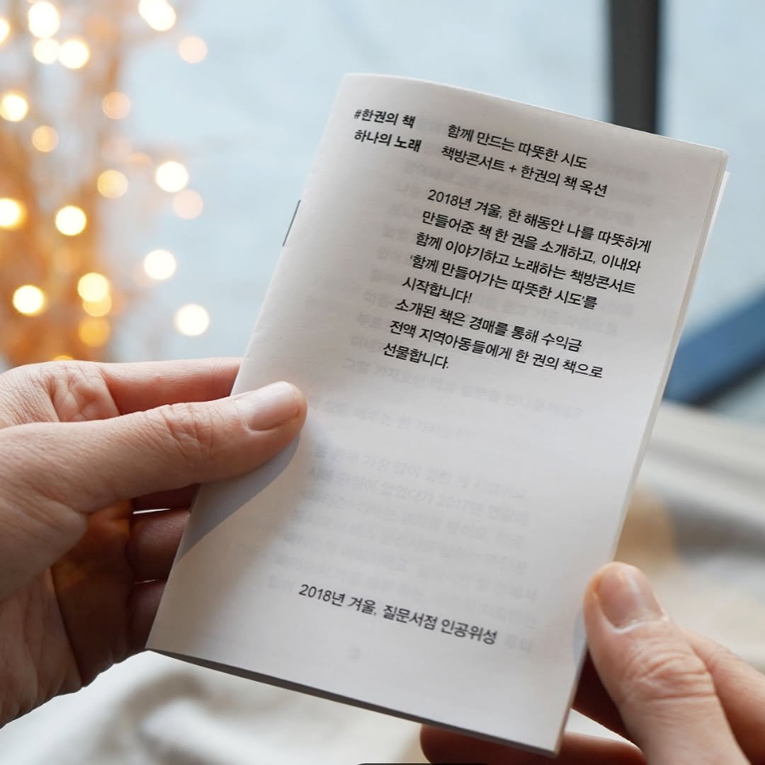 Photo by 인공위성 on August 10, 2025. May be an image of diary, book and text that says '#한권의 책 하나의노래 하나의 노래 함께 만드는 따뜻한 시도 책방콘서트 책방콘 함께만드는따뜻한시도 콘서트 + 한권의 책 책옥션 2018년 만들어준 겨울, 한 해동안 나를 함께 이야기하고 권을 소개하고, 따뜻하게 함께 임께만줄어가는띠따뜻한시도를 만동어가는 노래하는 책방콘서트 이내와 소개된 시작합니다! 따뜻한 시도'률 전액 책은 경매를 통해 수익금 선물합니다. 소개된책은경매물통해수익금 지역아동들에게 액지역아동들에게한권의채으로 한 권의 책으로 2018년 2018년거울, 겨울, 질문서점 인공위성'.