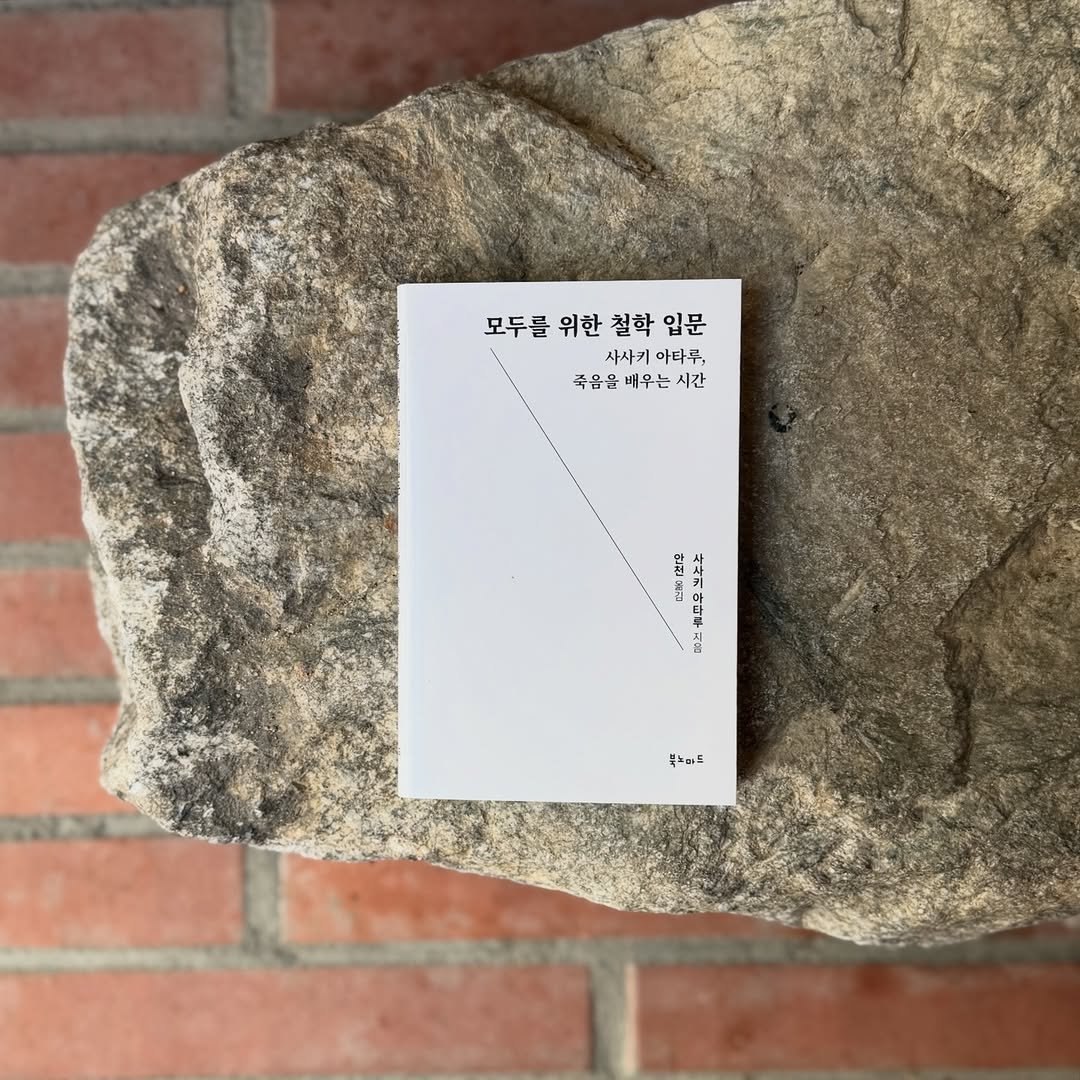 Photo shared by 인공위성 on March 18, 2026 tagging @booknomad, and @booknomad_pub. May be an image of matchbook, card, paper weight, calendar and text that says '모두를 모두를위한철학입문 위한 철학 입문 사사키 아타루, 죽음을 죽음물배우는시간 때우는 시간 더4 41 마 2 북농여드'.