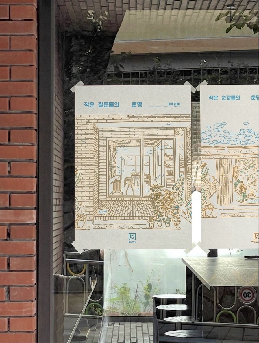Photo shared by 인공위성 on April 25, 2026 tagging @inesbriz, and @seoulbookshops. May be an illustration of map, poster, display case, cornflower, brick wall and text that says '작은 질문들의 운영 함과 작은 은순간들의 순간들의 운명 CNENG 10..ល00011 回 이요취딩 匠 마요.'.