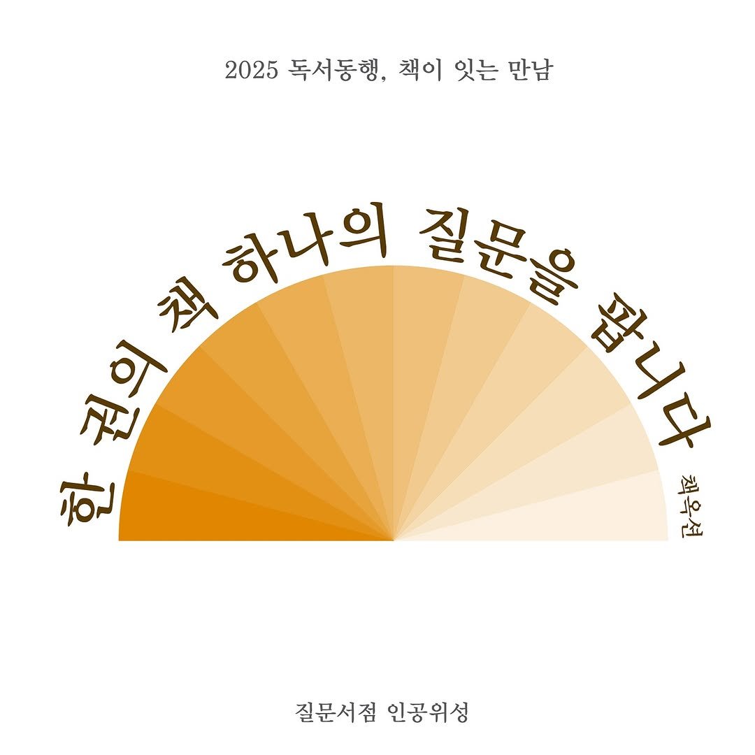 Photo by 인공위성 on October 01, 2025. May be an image of text that says '2025 독서동행, 책이 잇는 만남 하나의 철문을 책 ダ नੀ ชง 팝니다 한 책옥션 질문서점 인공위성'.