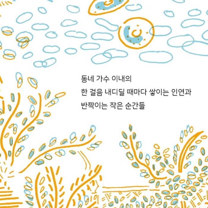 Photo shared by 인공위성 on April 06, 2026 tagging @inesbriz, and @seoulbookshops. May be an illustration of ‎poster and ‎text that says '‎ံခိ c 0۵ 동네 가수 이내의 한 걸음 내디딜 때마다 쌓이는 인연과 반짝이는 작은 순간들 چههیدر a0d0‎'‎‎.