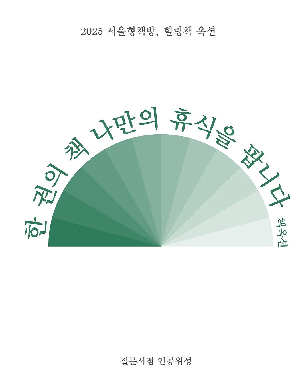Photo shared by 인공위성 on August 12, 2025 tagging @seoulbookshops. May be an illustration of poster and text that says '2025 서울형책방, 힐링책 옥션 나만의 휴식을 赵 ב 권의책 ਗे โม 팝니다 한 す لكم سلكم 질문서점 질문서점인공위성 인공위성'.