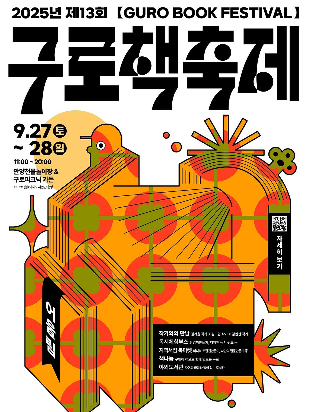 Photo by 인공위성 on September 16, 2025. May be an illustration of ‎magazine, poster, book and ‎text that says '‎2025년 제13회 IGURO FESTIVAL] 구로책축제 9.27€ 28 ٧۷ 11:00 11:00~20:00 20:00 안양천물놀이장& & 구로피크닉가든 *8.28\월) #8.201\/1)다의도서관인순, 아의도서관인주 준업 축닭 자 보 기 작가와의 만남 김겨를 #가X 립초업 작 가> 광가 독서체험부스정관대권도기점 다한판 독서체험부스 SM 피서키즈단 지역서점 북마켓이 미나북. وأسگلء 제단드는 야외도서관 자연과바람과 터스 있는 도서근 NGIL‎'‎‎.