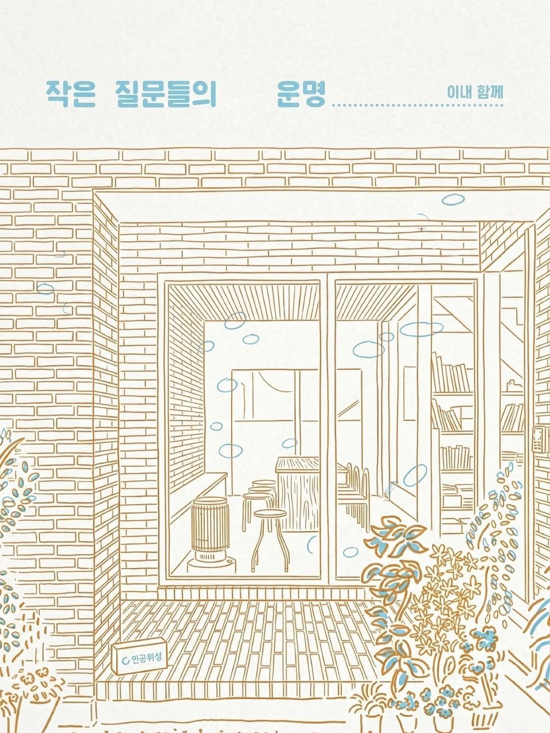 Photo by 인공위성 in Seoul, South Korea with @inesbriz, and @seoulbookshops. May be an illustration of poster, door and text that says '작은 질문들의 운명 이내 이내함께 함께 Y0 Waro HIRITA c 인공위성'.