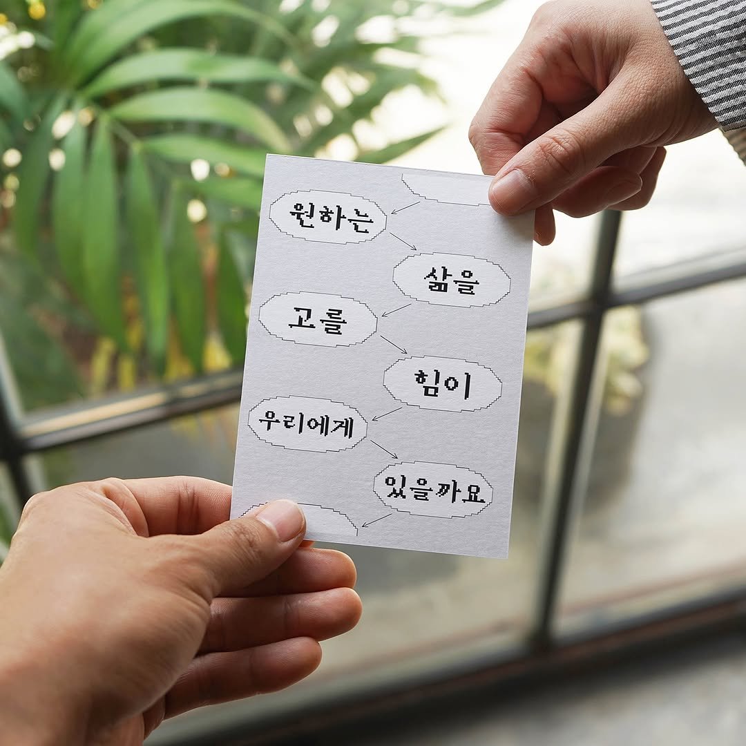 Photo by 인공위성 on August 06, 2025. May be an image of calendar, card, crossword puzzle and text that says '원하는 상을 삶을 रा 고를 힘이 우리에게 있을까요'.