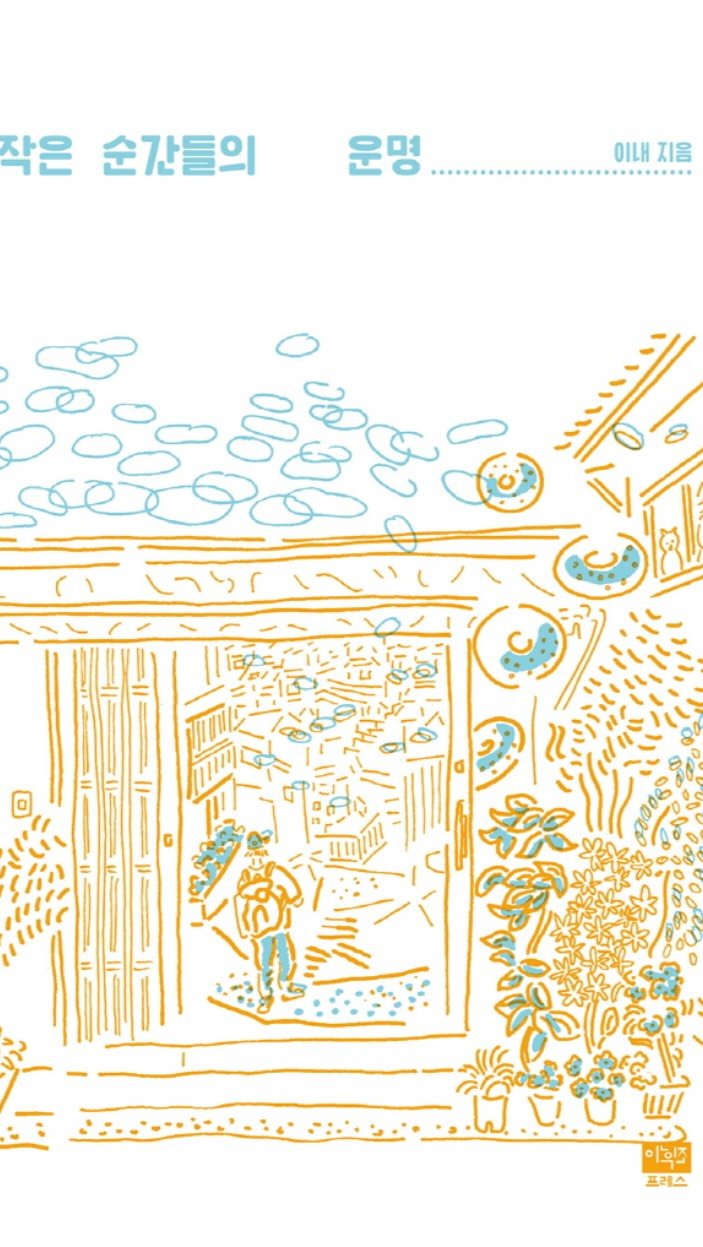 2lookbook 게시물 이미지: 📚 <작은 질문들의 운명> 참가자 모집

1회차 (5/9 토 15:00):...