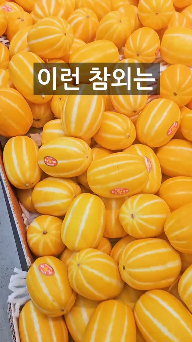 2ndlifetips 게시물 이미지: 참외 고르는 개꿀팁ㅋㅋ
⠀
⠀
⠀
#참외 #참외씨 #과일 #과일고르는법 #복통...