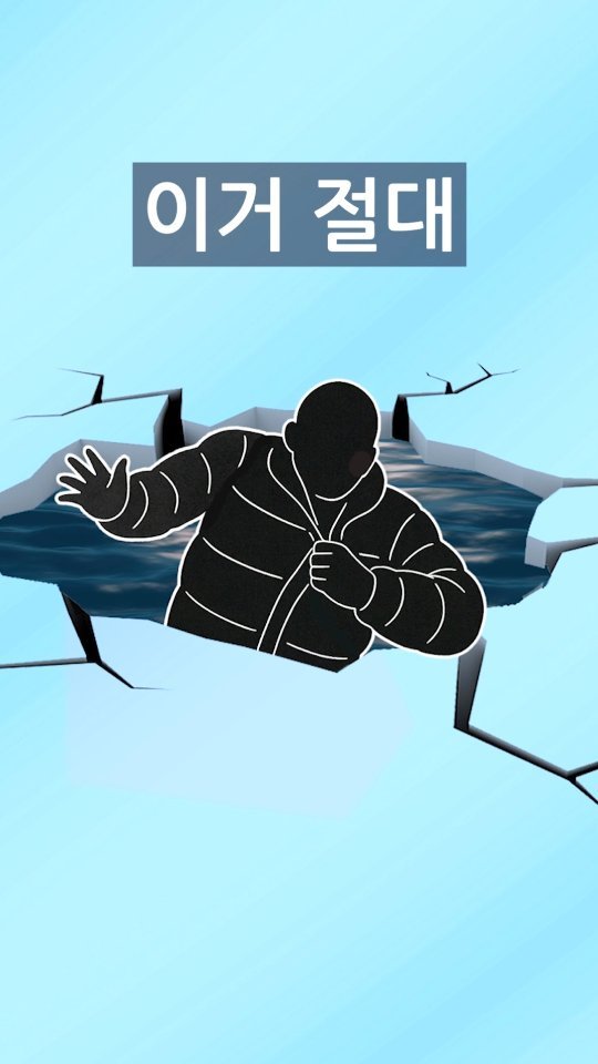 2ndlifetips 게시물 이미지: 얼음물에 빠졌을때 살아남는 방법(틀리면 다 끝입니다)
⠀
⠀
⠀
#겨울 #얼음물...
