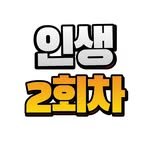 2ndlifetips 인스타그램 프로필 사진