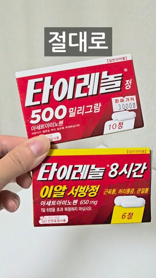 2ndlifetips 게시물 이미지: 숨겨진 타이레놀의 진실ㄷㄷ(한국인 대부분 모름)
⠀
⠀
⠀
#타이레놀 #감기 #꿀팁 #두통 #건강