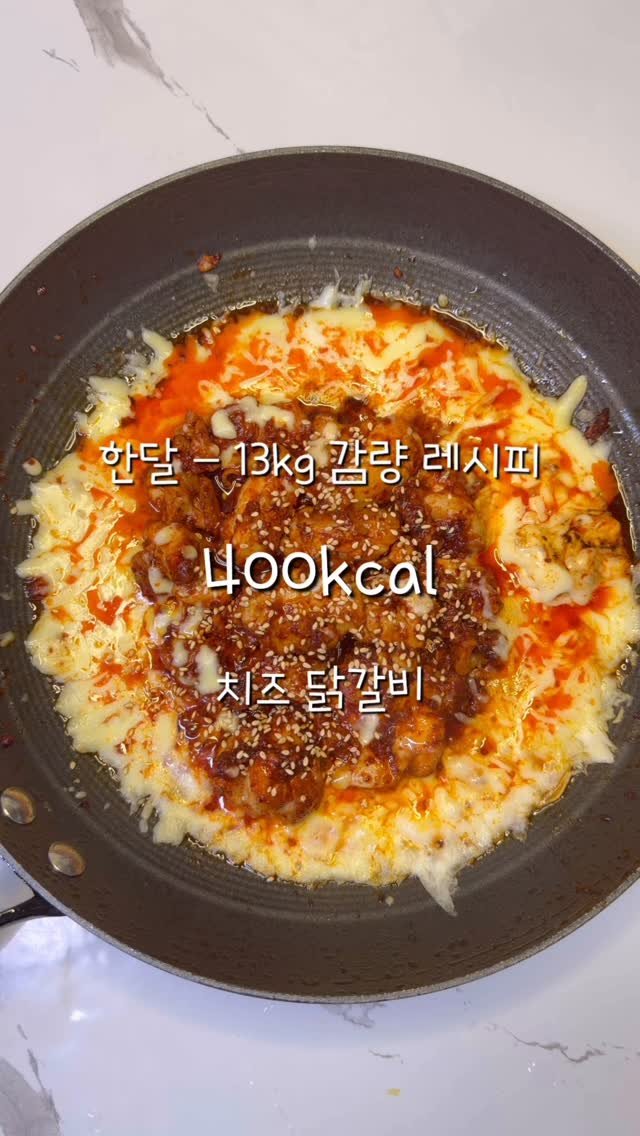 2one_mom 게시물 이미지: 🧀 치즈 폭탄 살빠지는 닭갈비 🧀

매콤한 닭갈비에, 고소한 치즈의 환상...