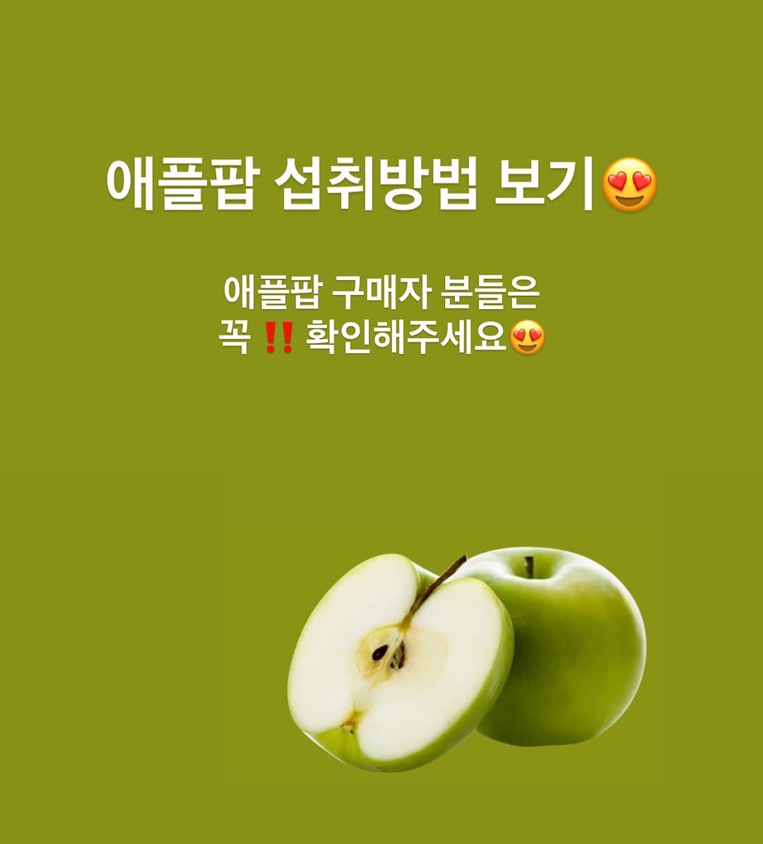 Photo by 한달어터ㅣ- 20kgㅣ다이어트레시피 on July 25, 2025. May be an image of apple and text that says '애플팝 섭취방법 보기 애플팝 구매자 분들은 꼭 !! 확인해주세요'.