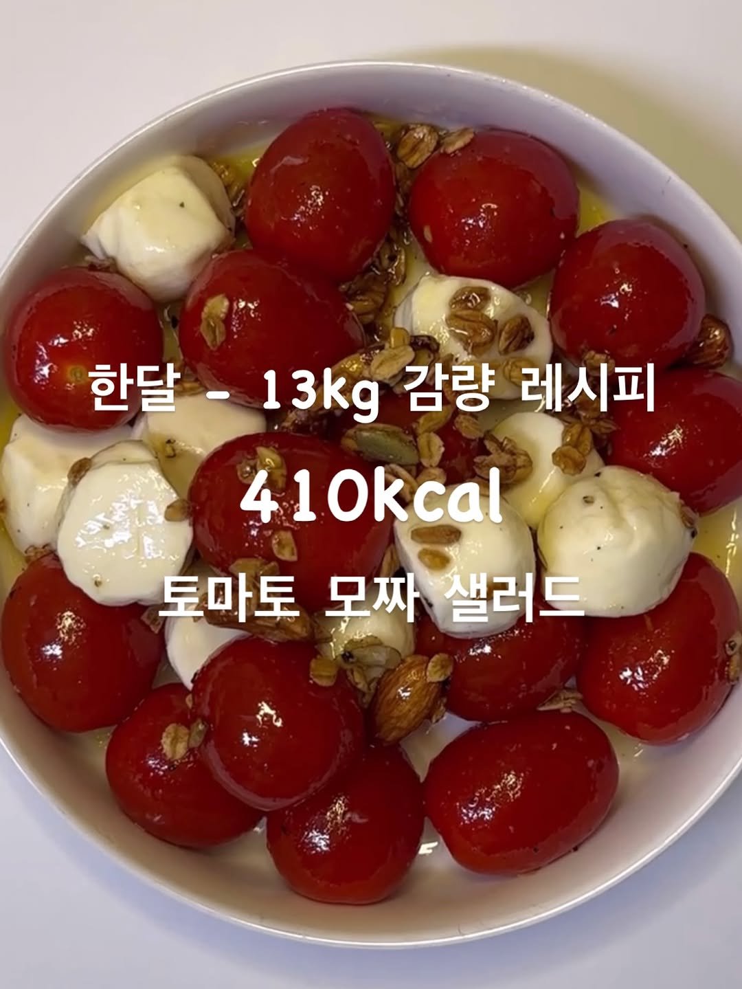 Photo by 한달어터ㅣ- 20kgㅣ다이어트레시피 on December 26, 2025. May be an image of tofu, tomato, mozzarella and text that says '한달 한달-13kg - 13kg 감량 레시피 A 410kcal 토마토모짜샐러드 토마토 모짜 샐러드'.