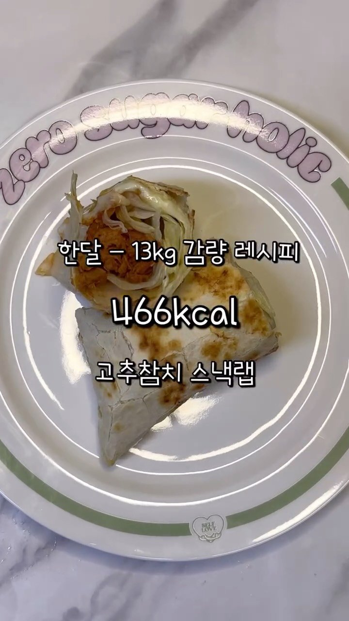 2one_mom 게시물 이미지: ”고추참치, 이렇게 먹으면 진짜 반칙이에요🔥“
또띠아에 치즈, 기름 뺀 고추참치...