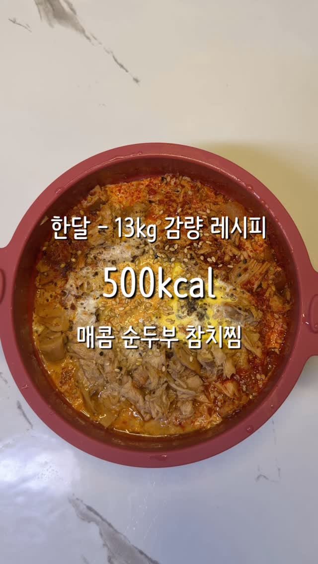 2one_mom 게시물 이미지: 순두부만 사오세요
전자렌지 6분이면 완성되는
호로록호로록 매콤한 순두부찜🔥
찜 먹는...