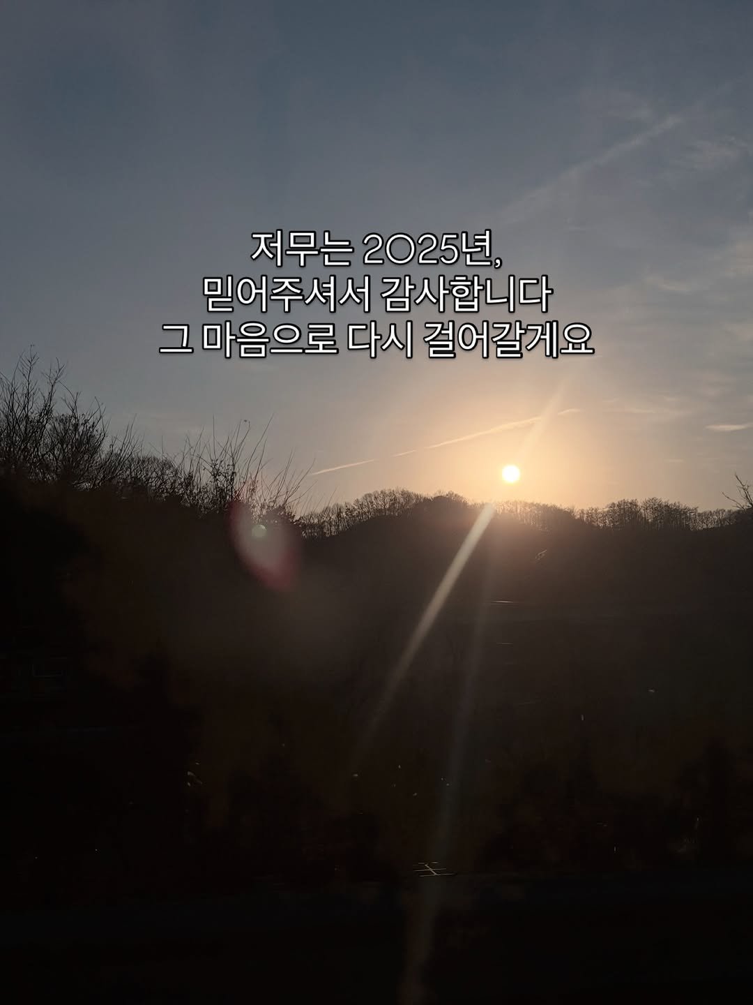 Photo by 한달어터ㅣ- 20kgㅣ다이어트레시피 on December 31, 2025. May be an image of horizon, twilight, eclipse, fog, sky and text that says '저무는 2025년, 믿어주셔서 감사합니다 그마음으로 다시 걸어갈게요'.