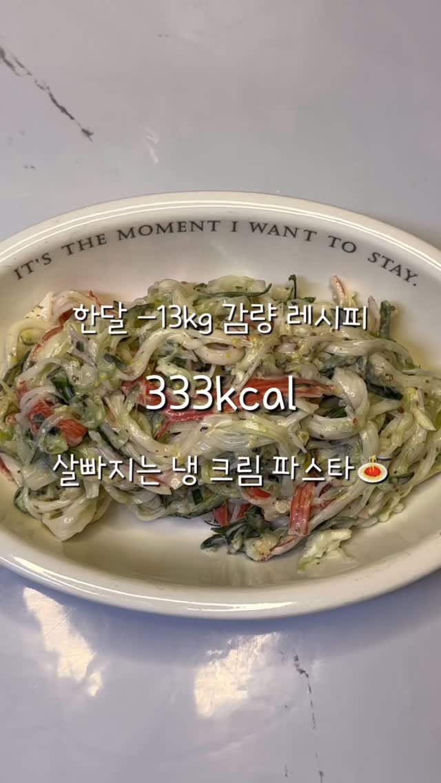 2one_mom 게시물 이미지: 꾸덕꾸덕한데 살 빠지는 냉크림 파스타 레시피 알려드려요🤫
아무도 모르게 우리만 아는...